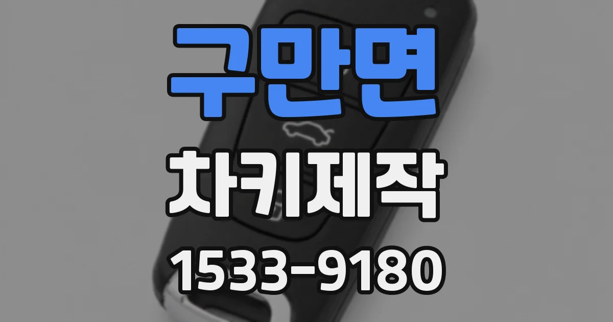 구만면 차키제작