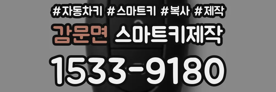 감문면 스마트키제작