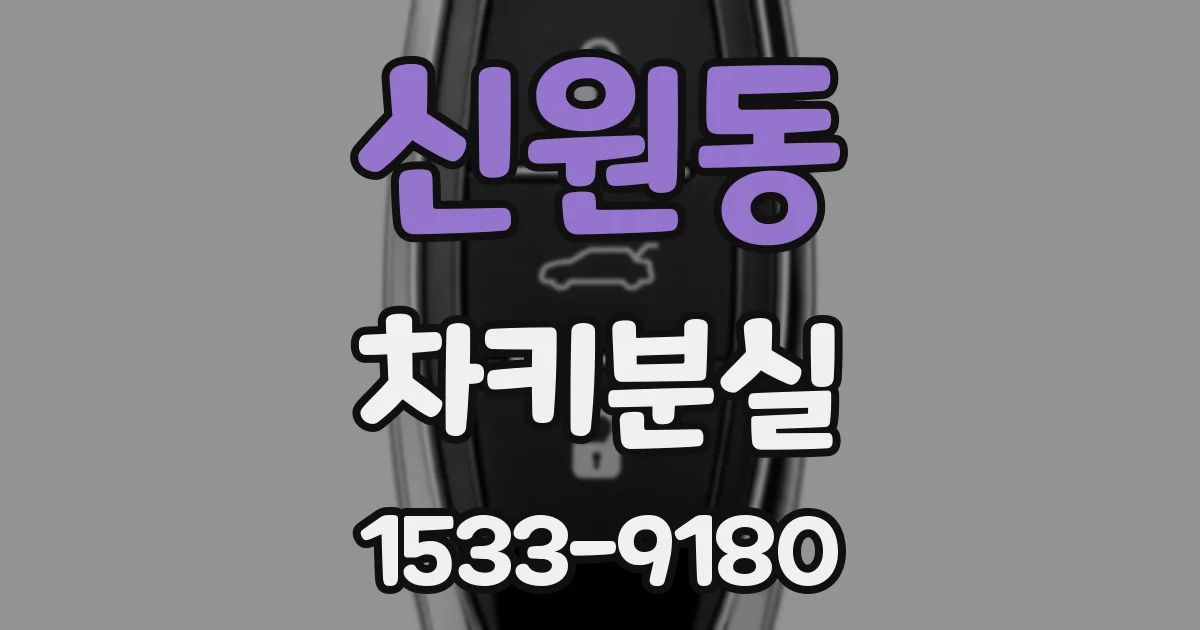 신원동 차키분실