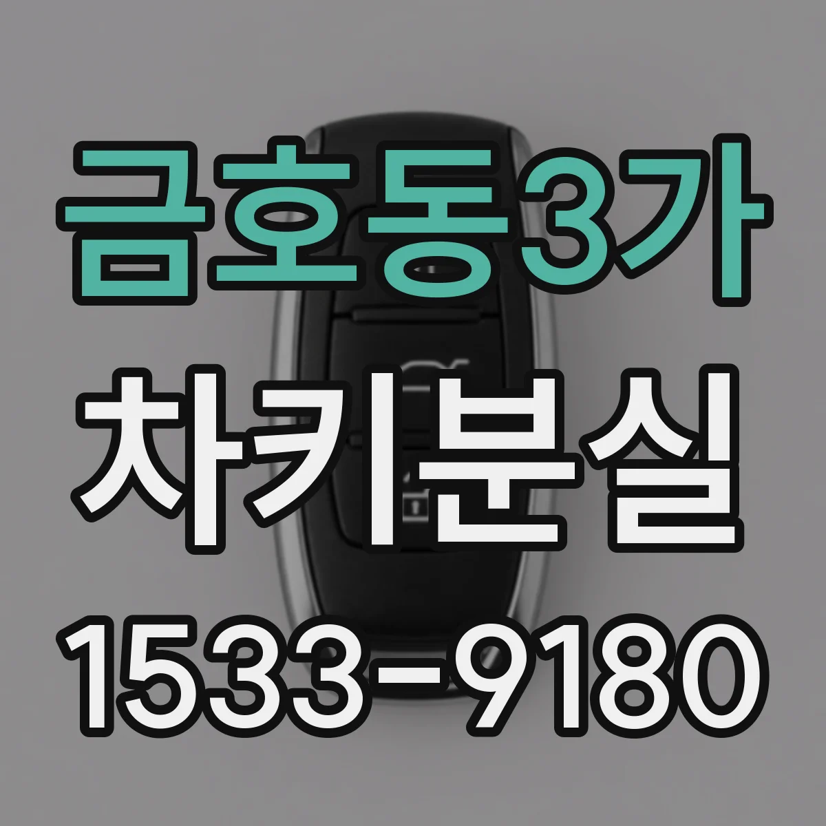 금호동3가 차키분실