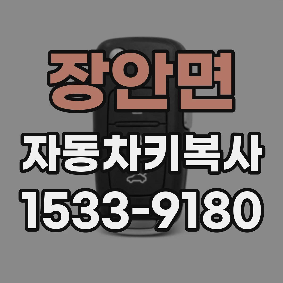 장안면 자동차키복사