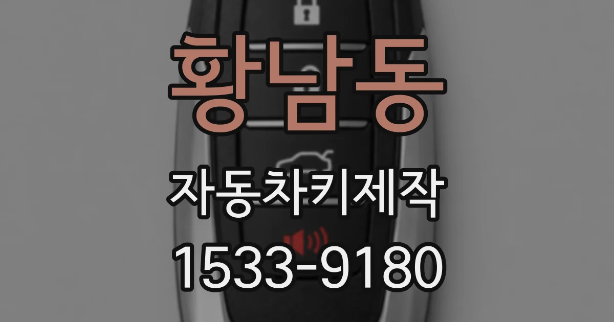 황남동 자동차키제작