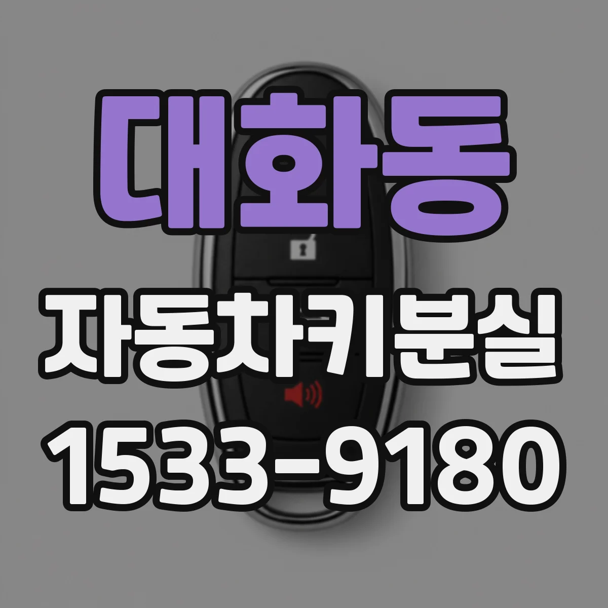 대화동 자동차키분실