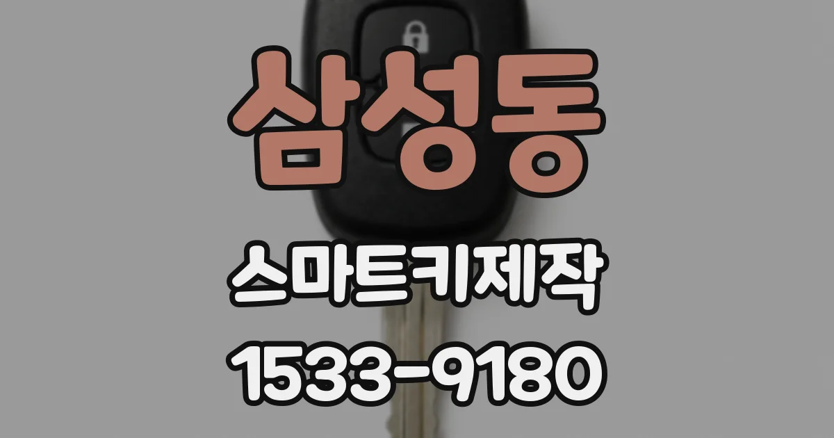삼성동 스마트키제작