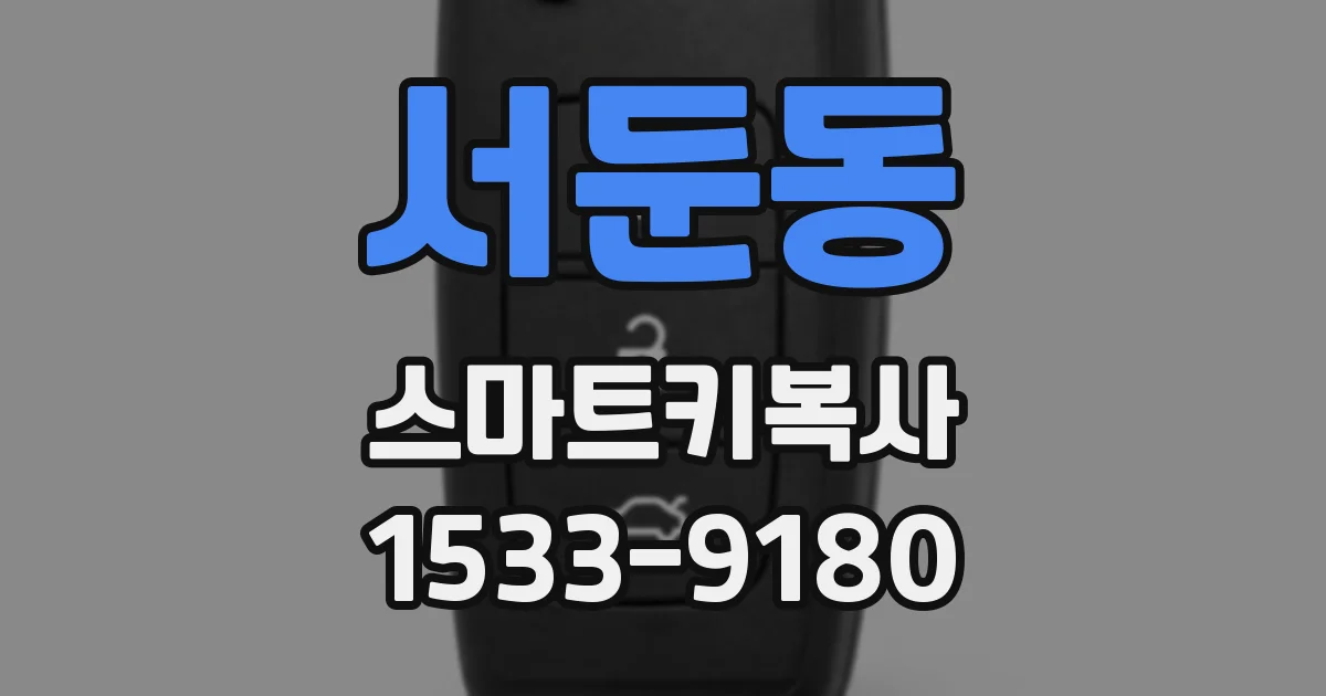 서둔동 스마트키복사