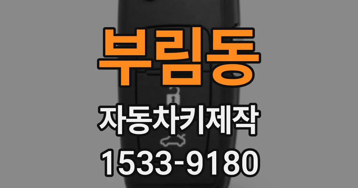 부림동 자동차키제작
