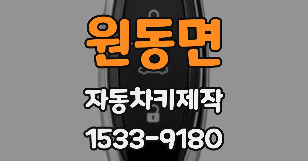 원동면 자동차키제작