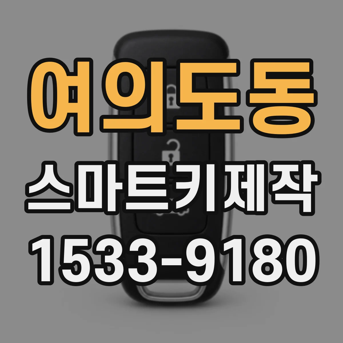 여의도동 스마트키제작