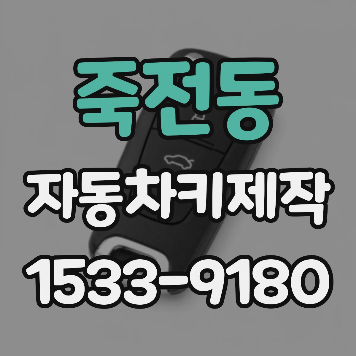 죽전동 자동차키제작