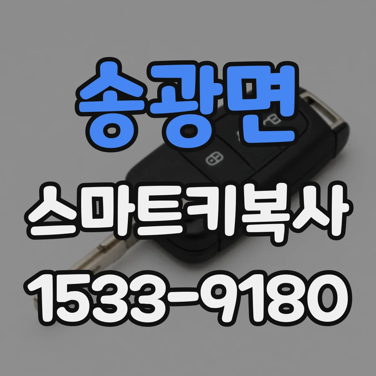 송광면 스마트키복사