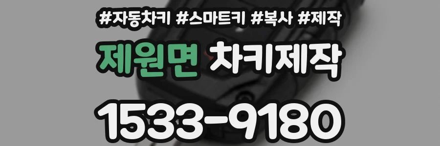 제원면 차키제작