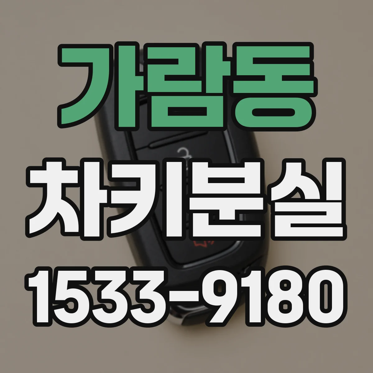가람동 차키분실