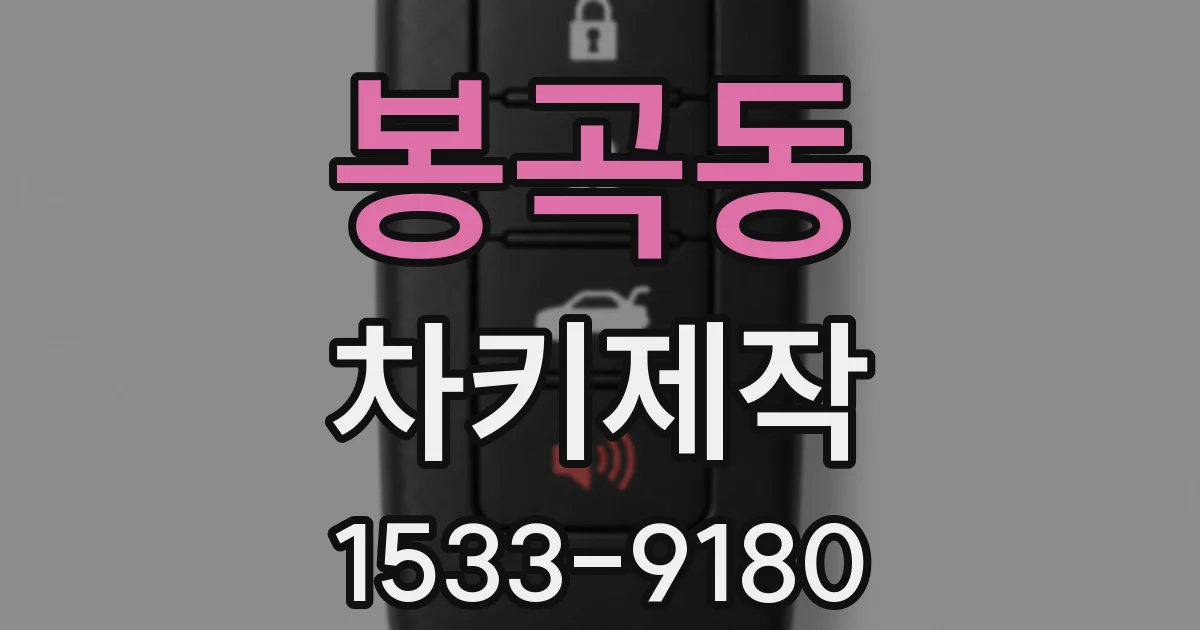 봉곡동 차키제작