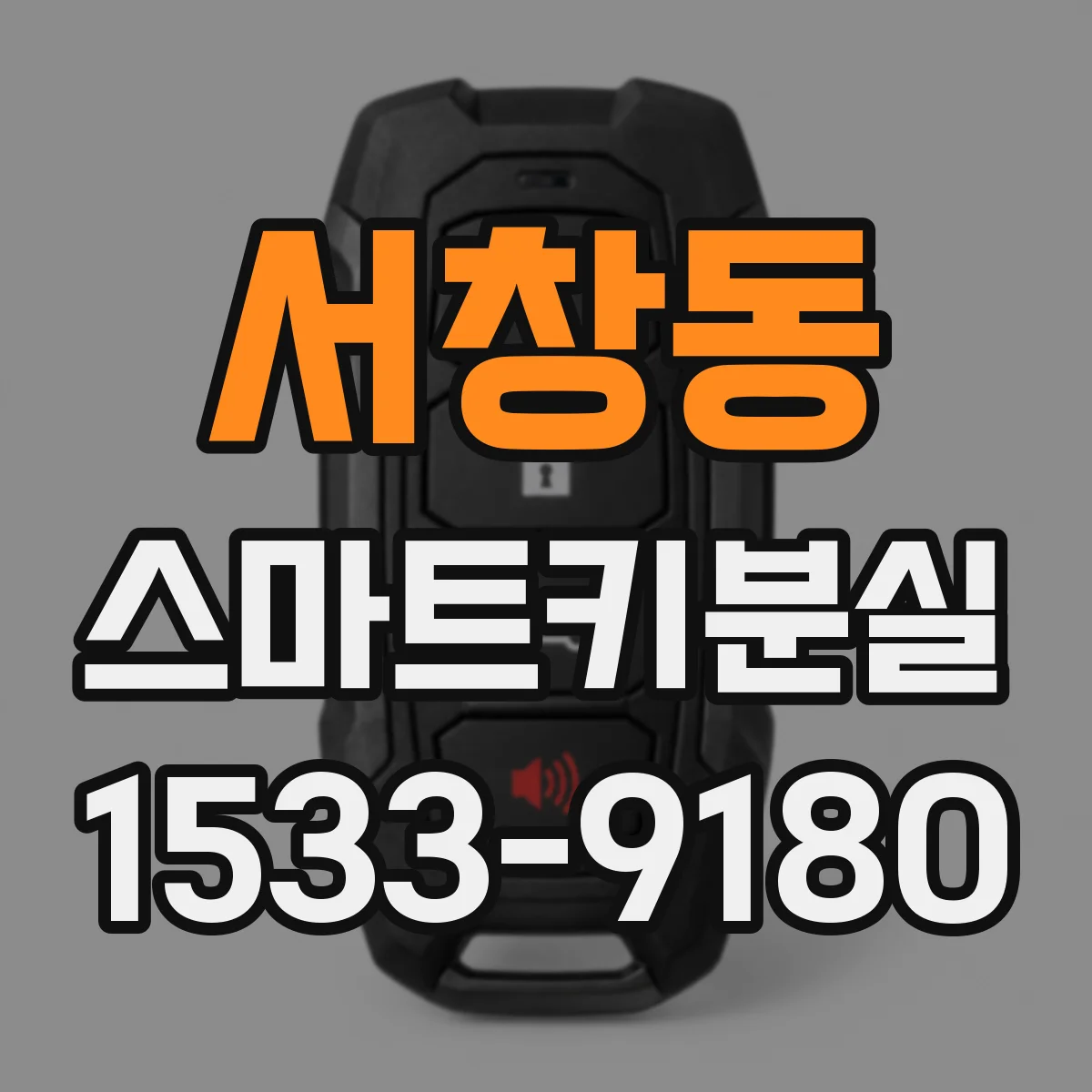 서창동 스마트키분실