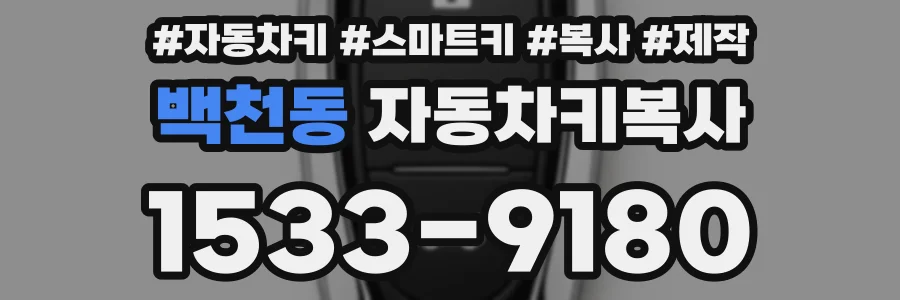 백천동 자동차키복사
