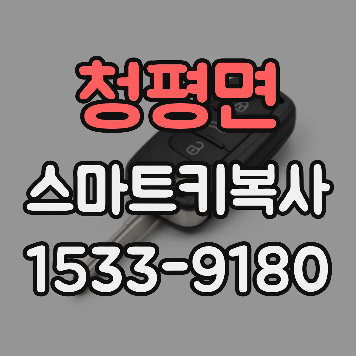 청평면 스마트키복사