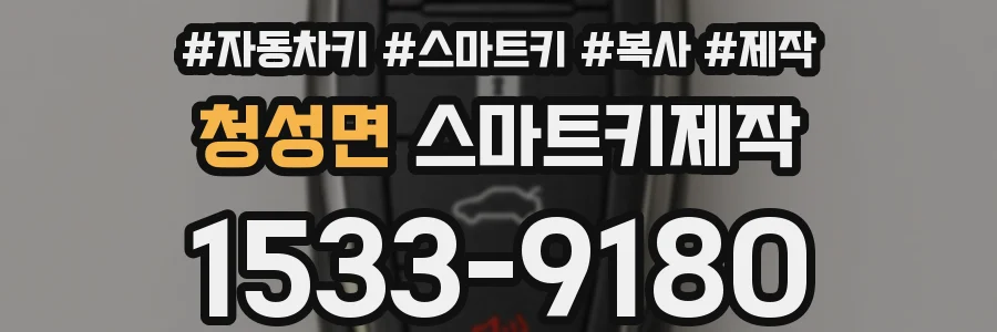 청성면 스마트키제작