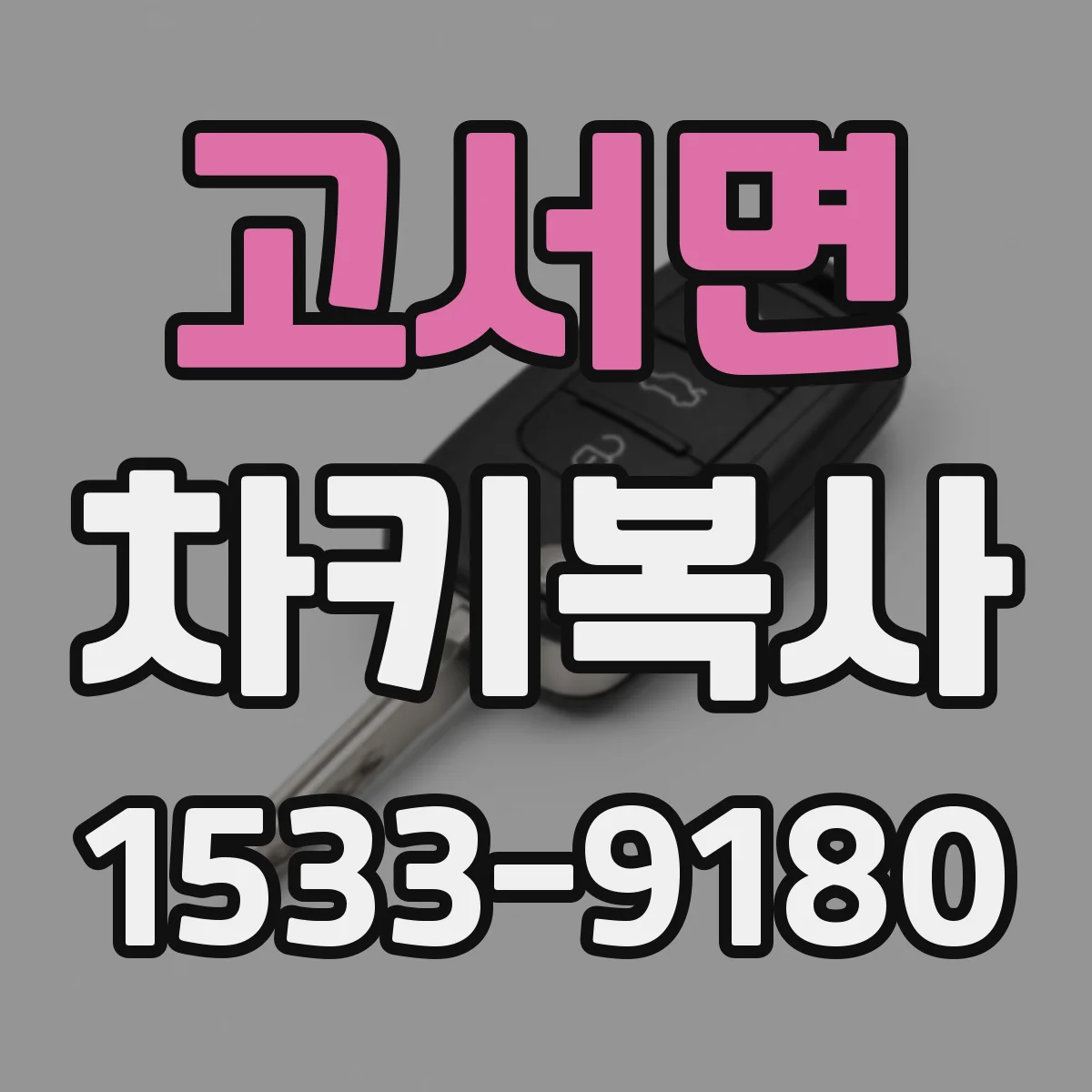 고서면 차키복사