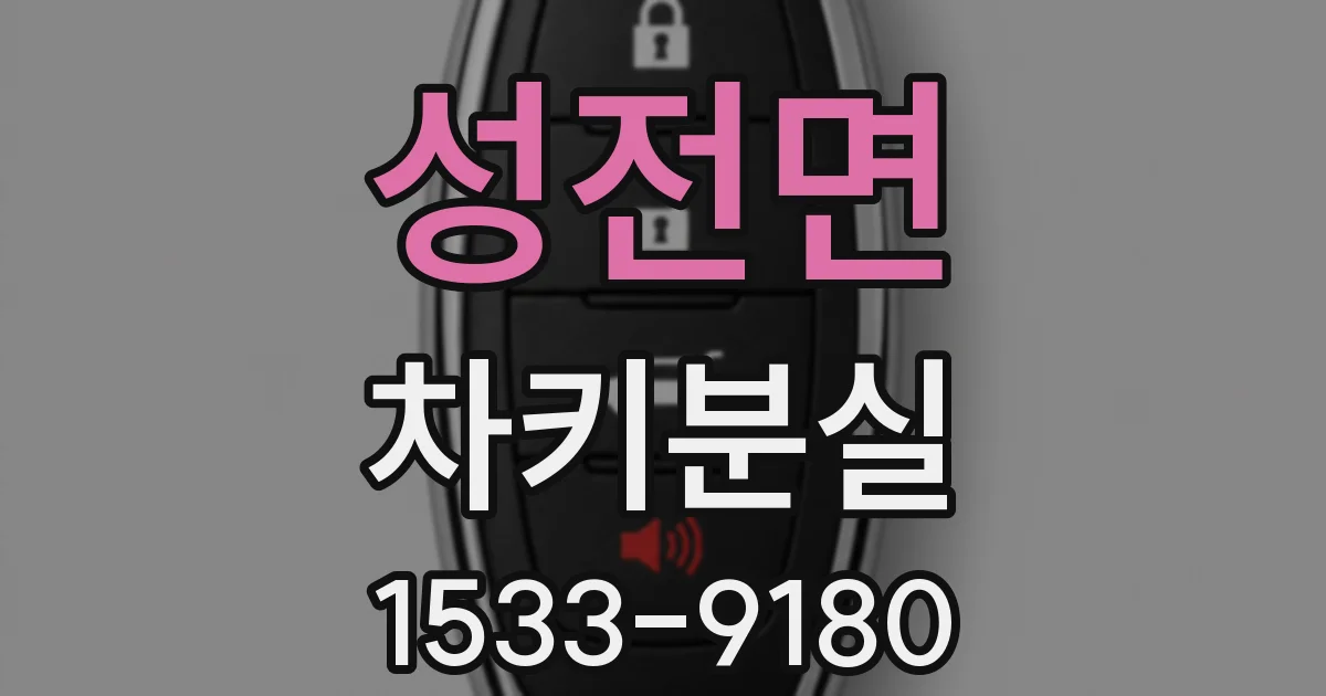 성전면 차키분실