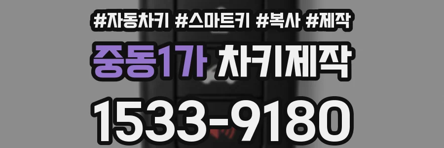 중동1가 차키제작