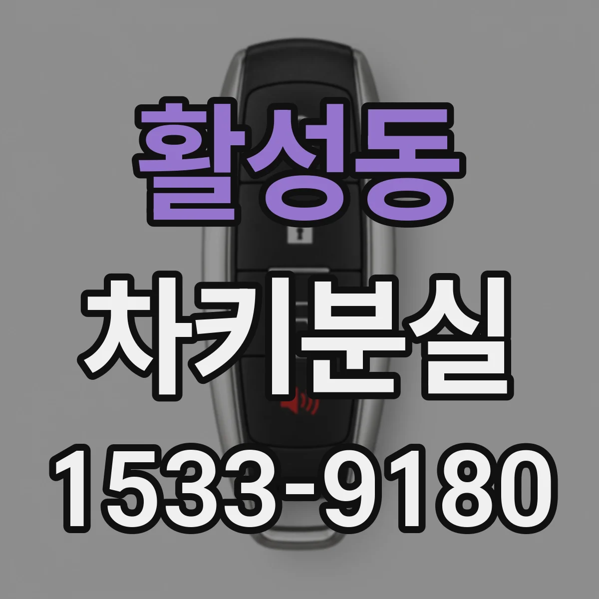 활성동 차키분실