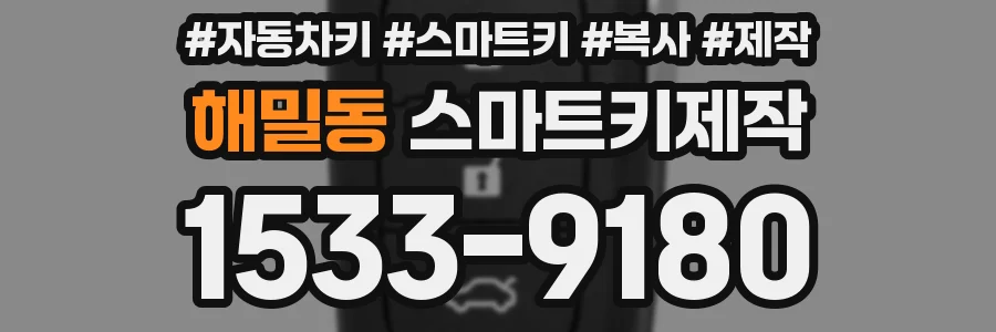 해밀동 스마트키제작
