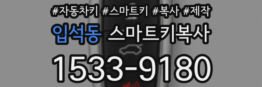 입석동 스마트키복사
