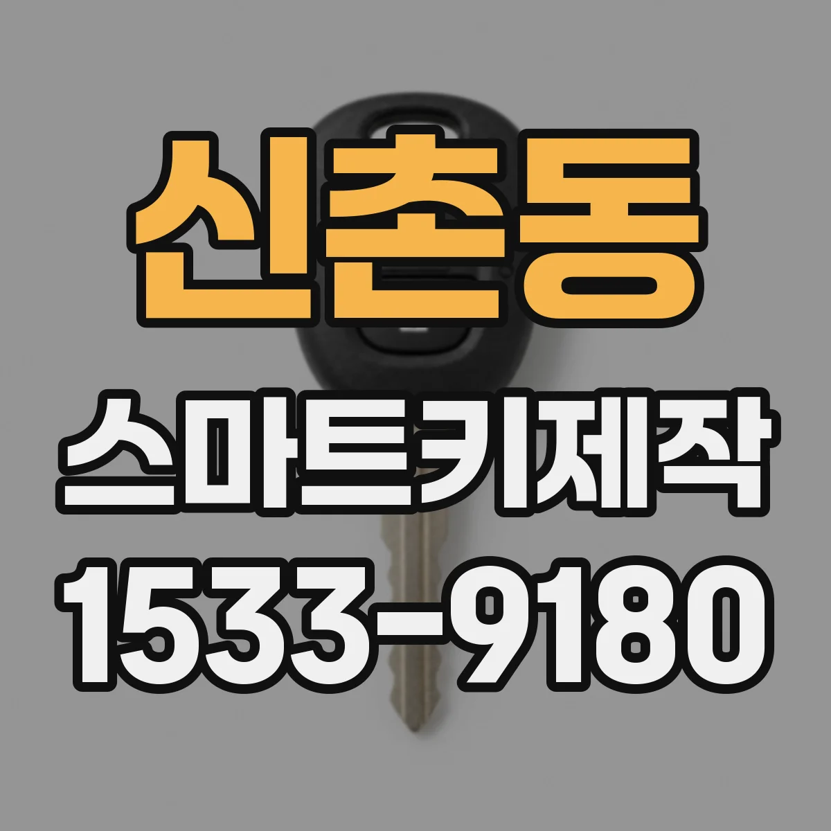 신촌동 스마트키제작