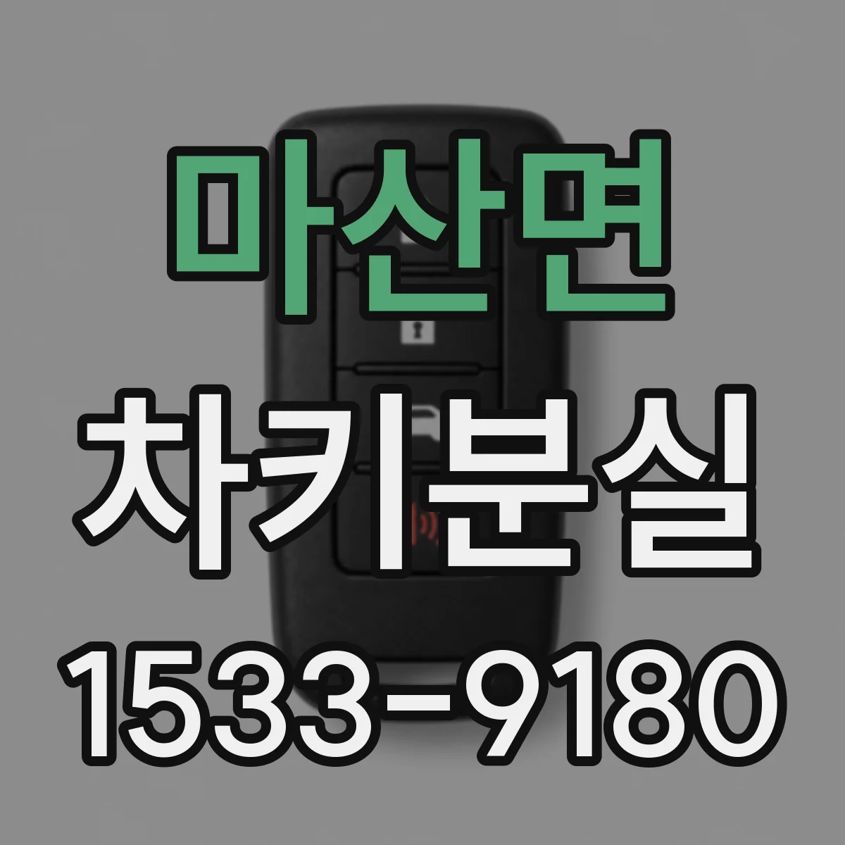 마산면 차키분실