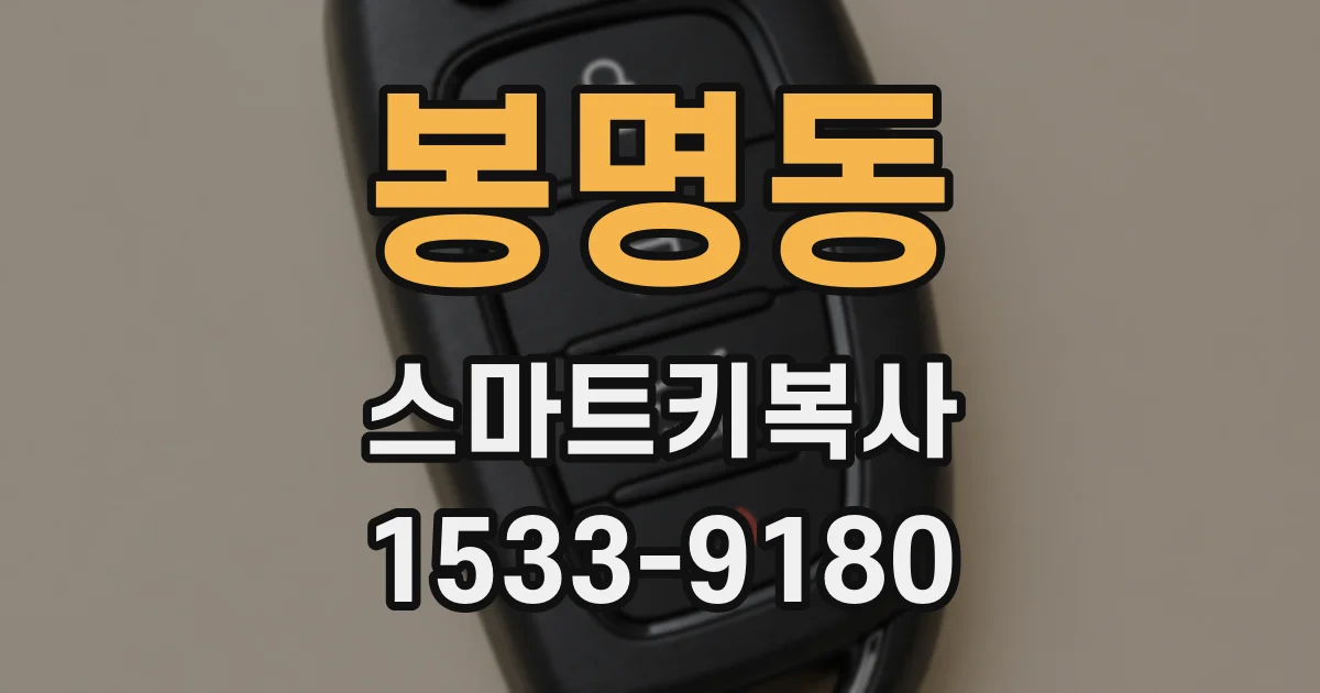 봉명동 스마트키복사