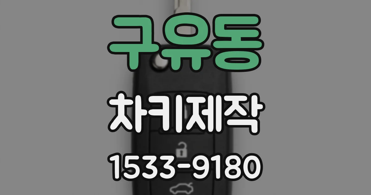 구유동 차키제작