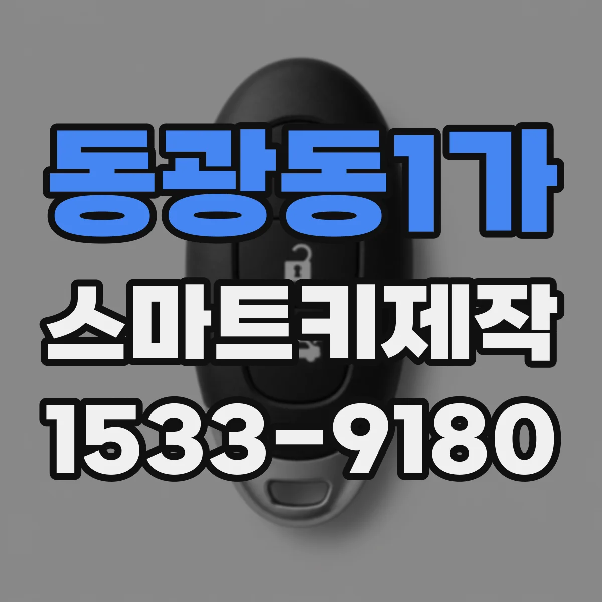동광동1가 스마트키제작