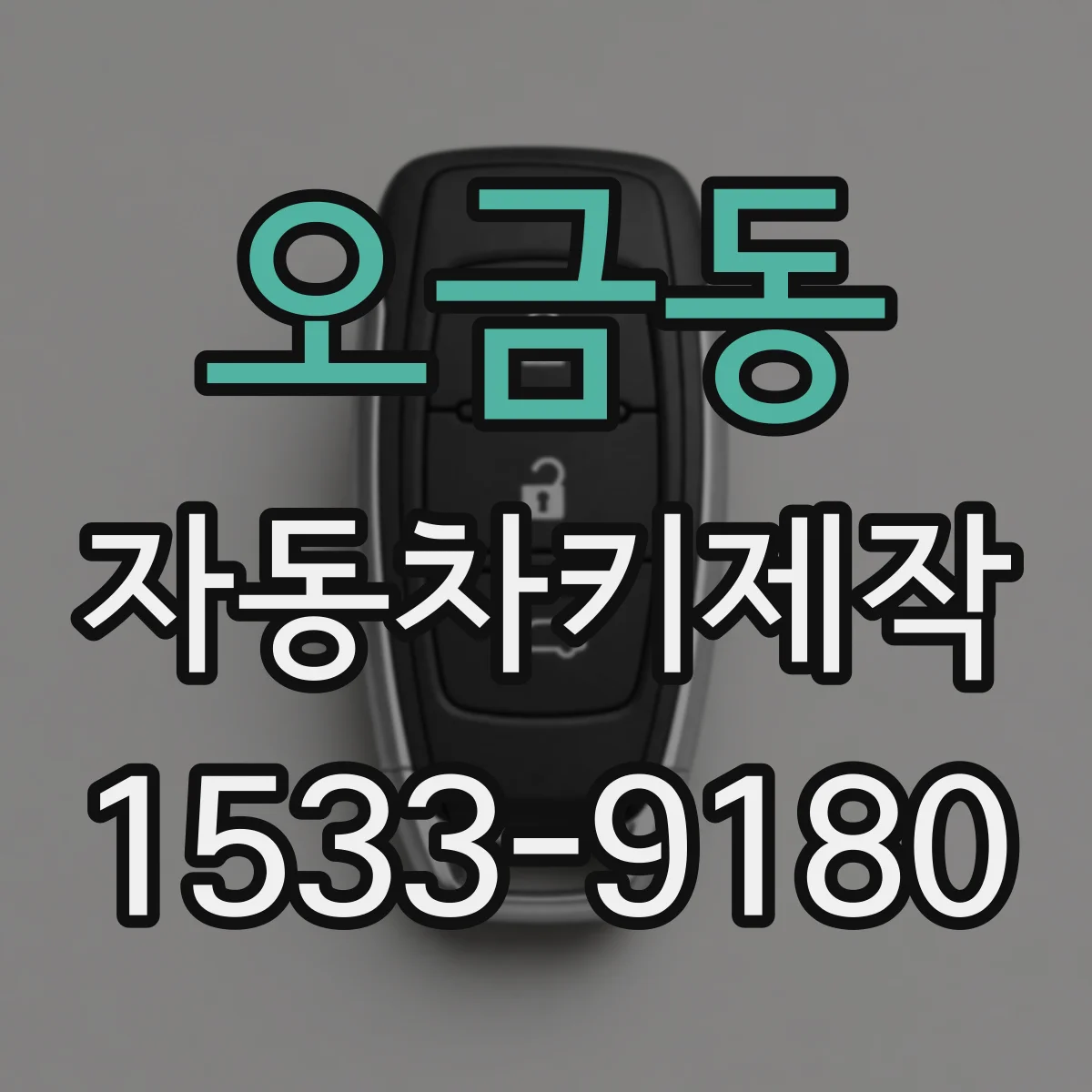 오금동 자동차키제작