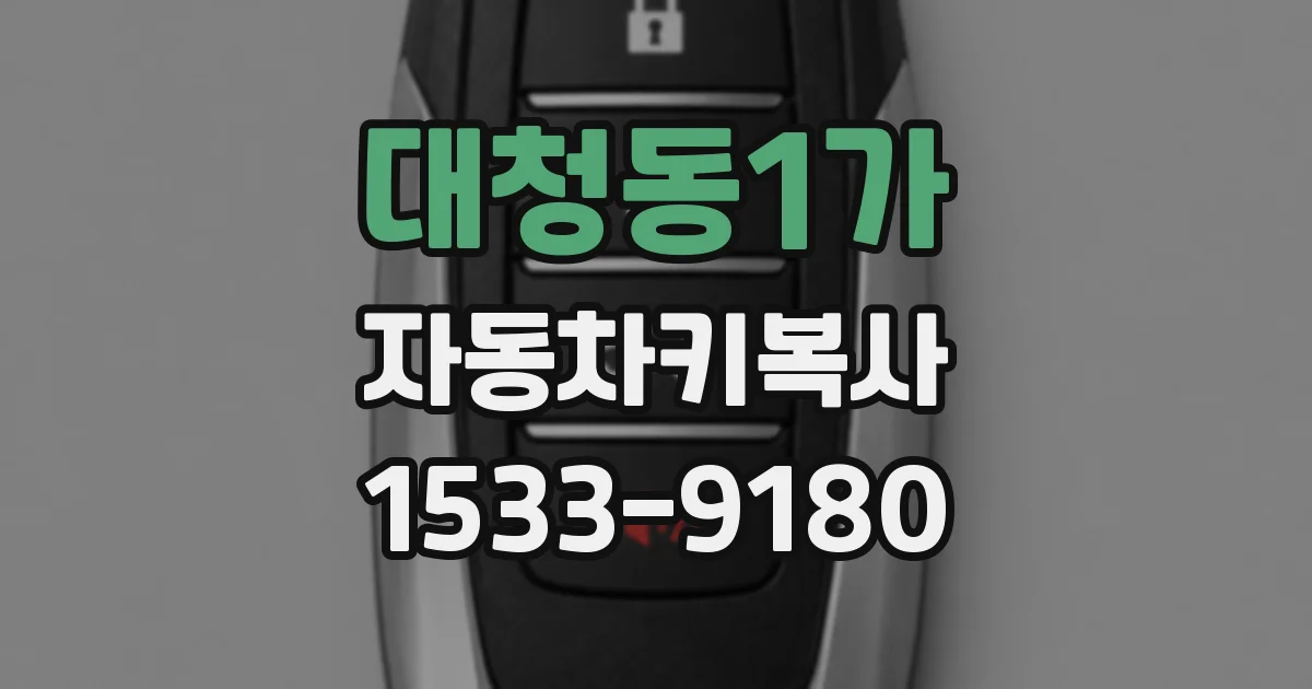 대청동1가 자동차키복사