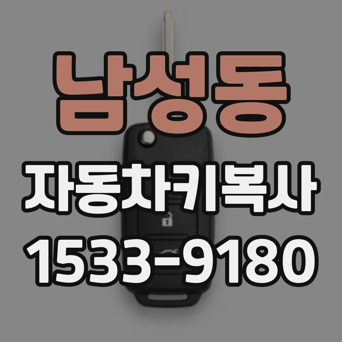 남성동 자동차키복사