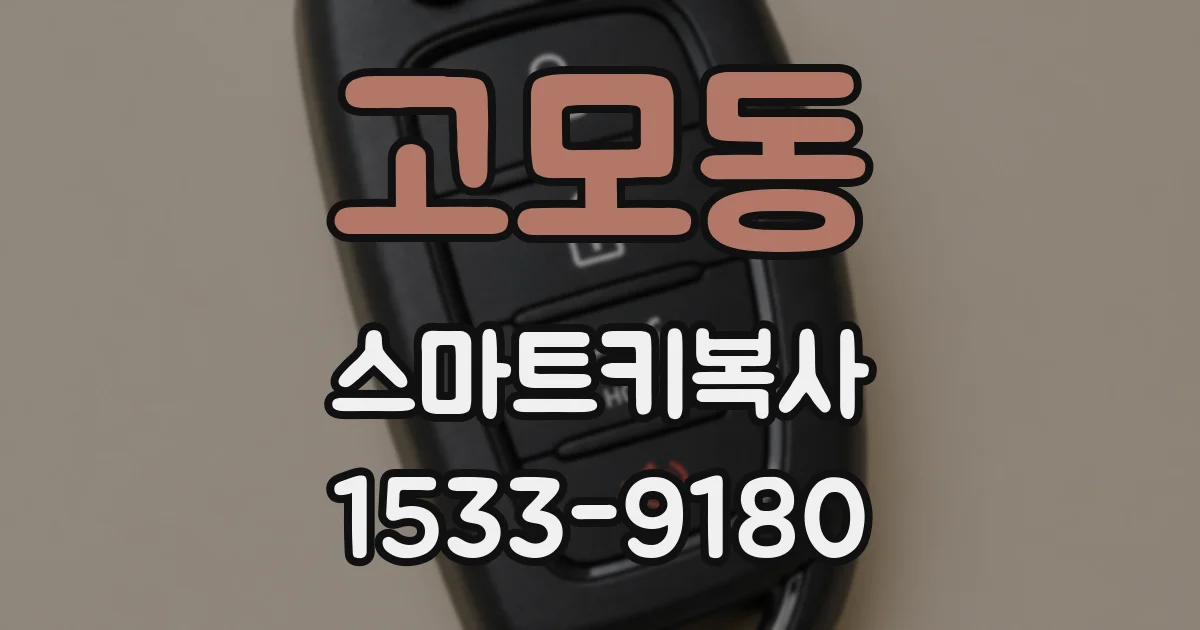 고모동 스마트키복사