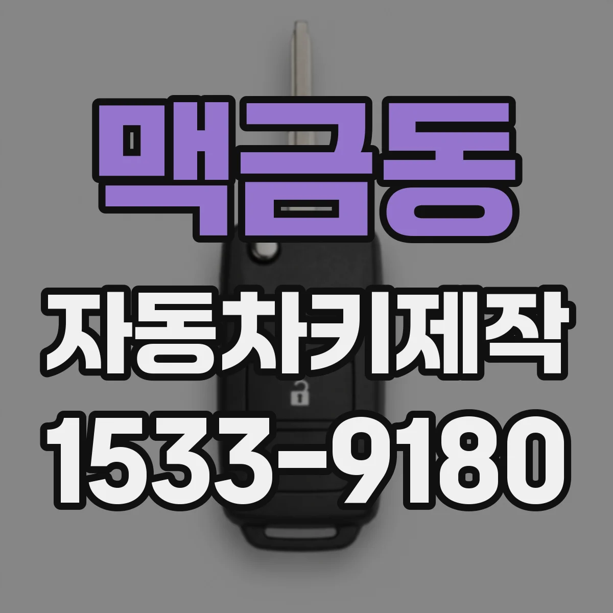 맥금동 자동차키제작