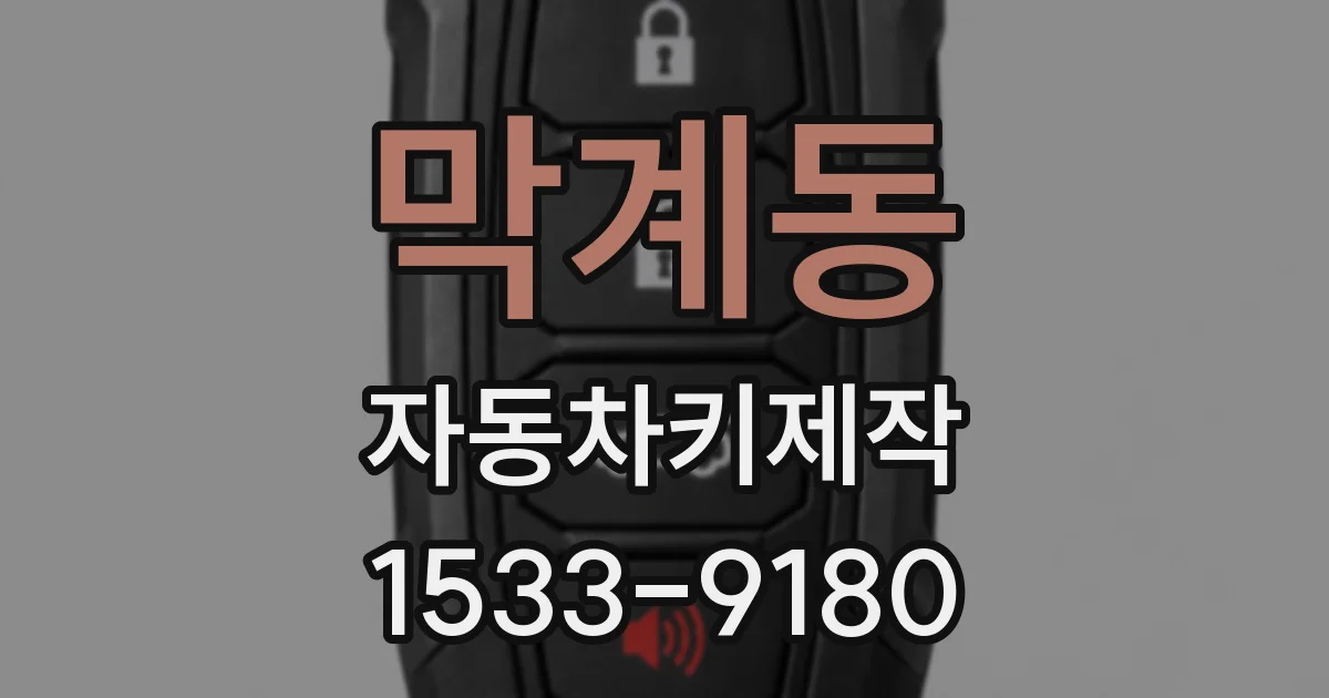 막계동 자동차키제작