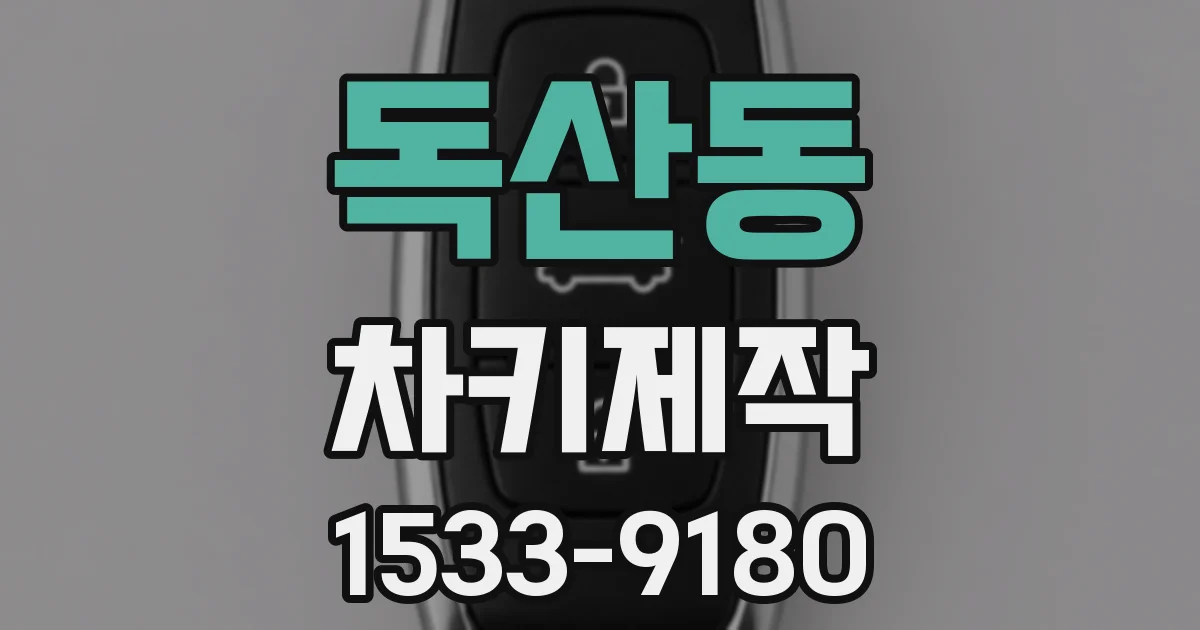 독산동 차키제작