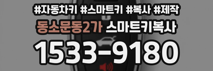 동소문동2가 스마트키복사