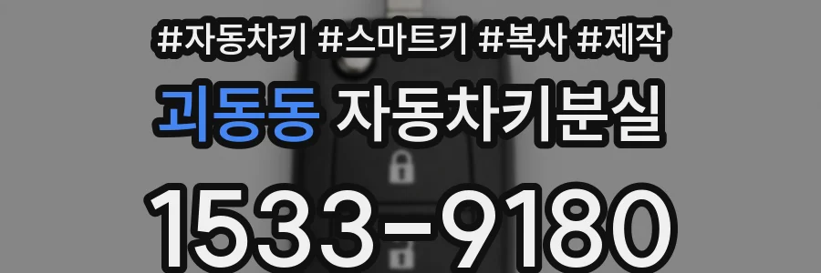 괴동동 자동차키분실