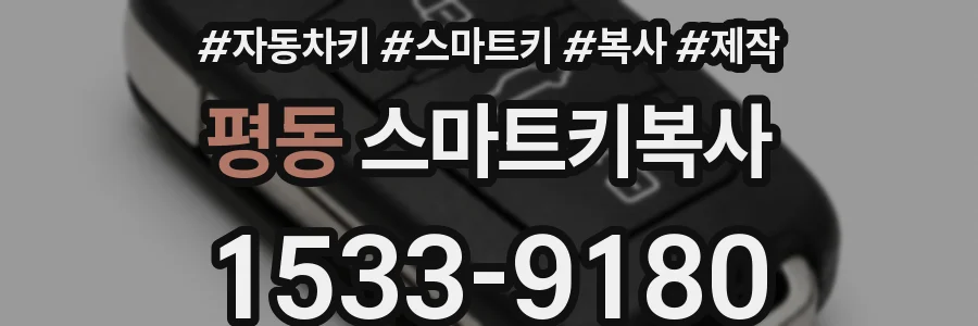 평동 스마트키복사
