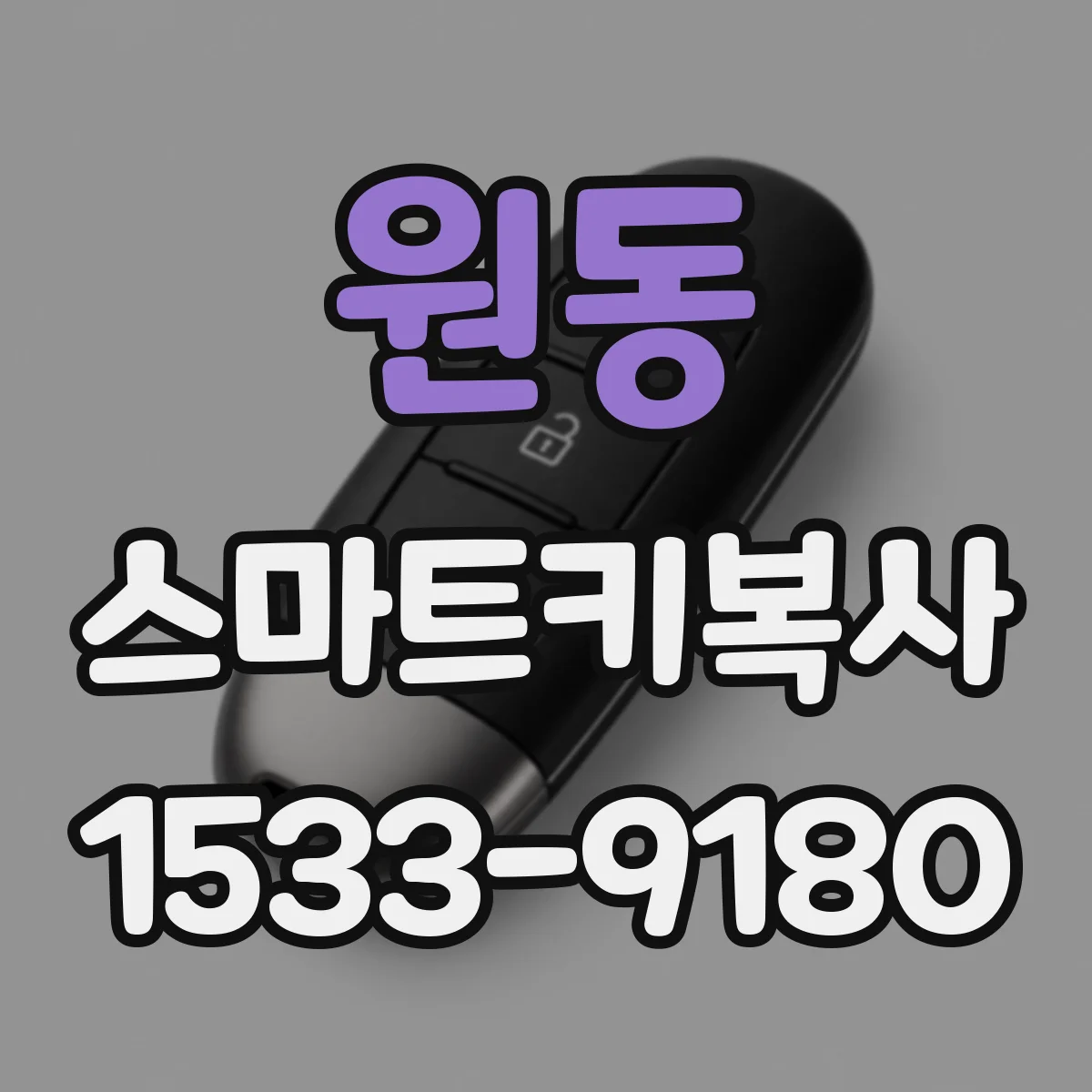 원동 스마트키복사
