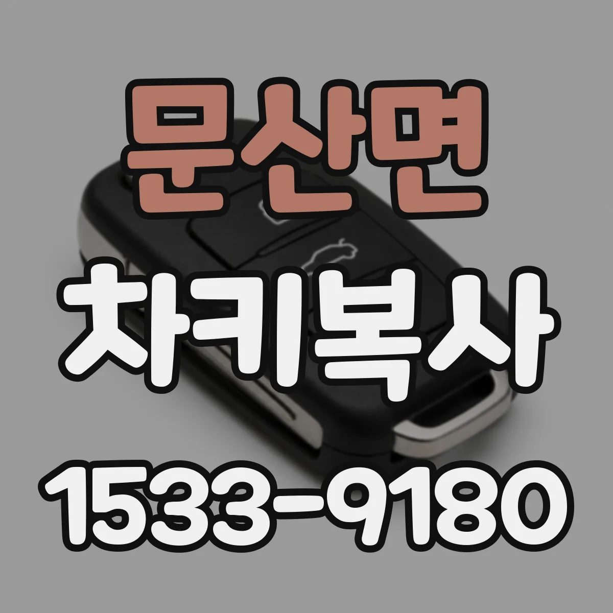 문산면 차키복사
