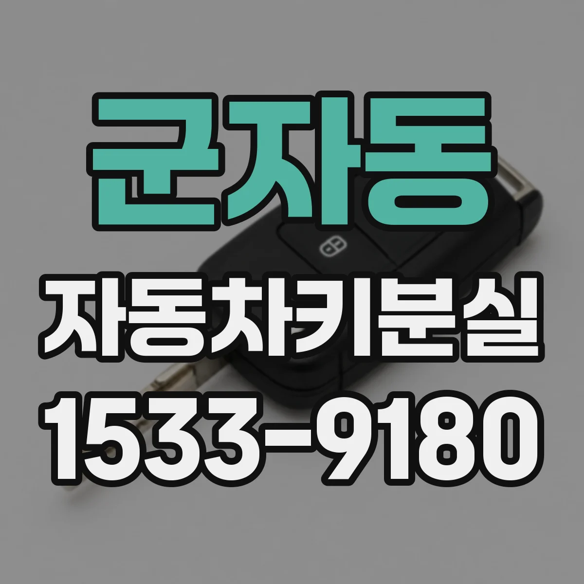 군자동 자동차키분실