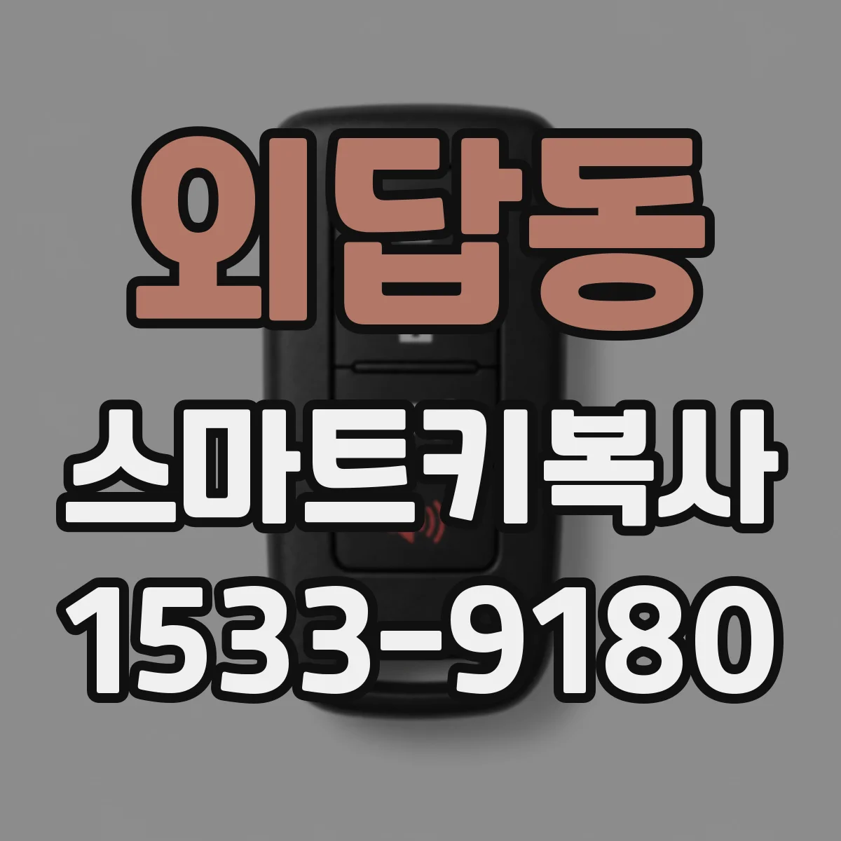 외답동 스마트키복사