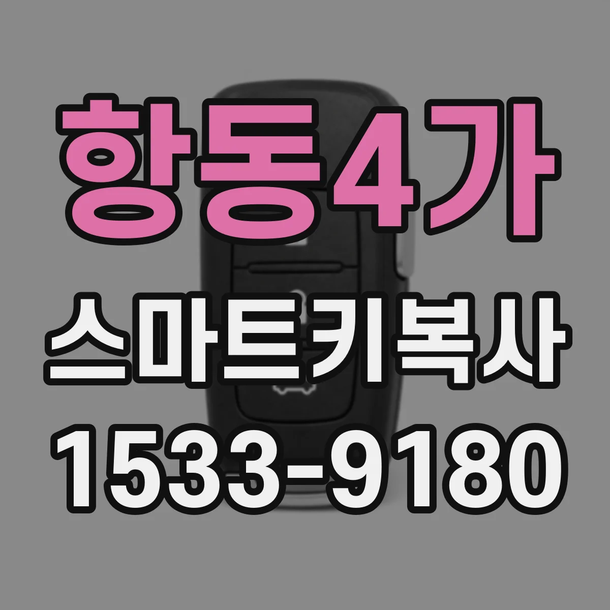 항동4가 스마트키복사
