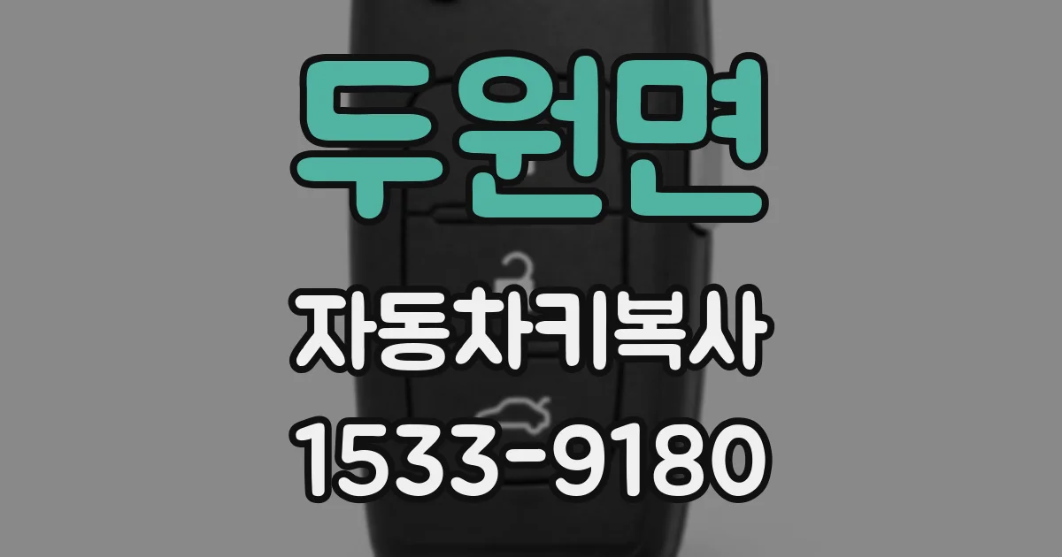 두원면 자동차키복사