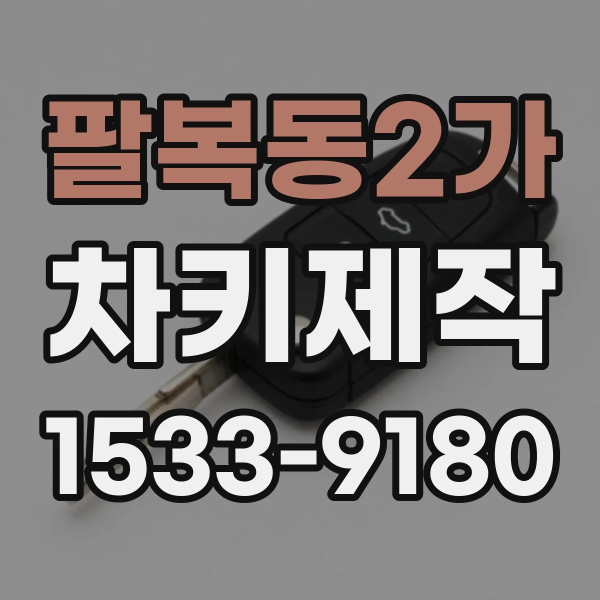 팔복동2가 차키제작