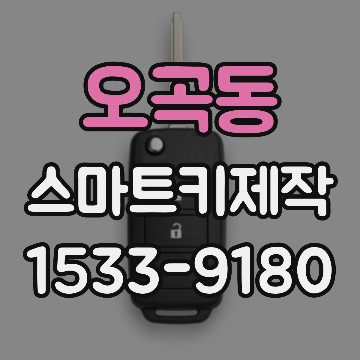 오곡동 스마트키제작